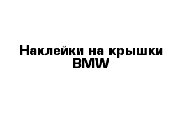 Наклейки на крышки BMW